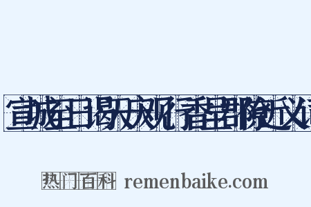 宣城至日谒天庆观行香呈郡僚近义词是什么意思的图片
